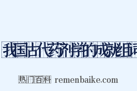 我国古代药剂学的成就组词是什么意思的图片